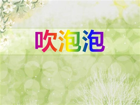 《吹泡泡》PPT课件