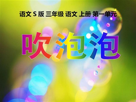 《吹泡泡》PPT课件2