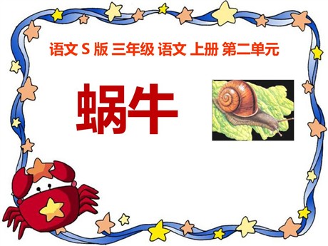 《蜗牛》PPT课件
