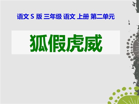 《狐假虎威》PPT课件9