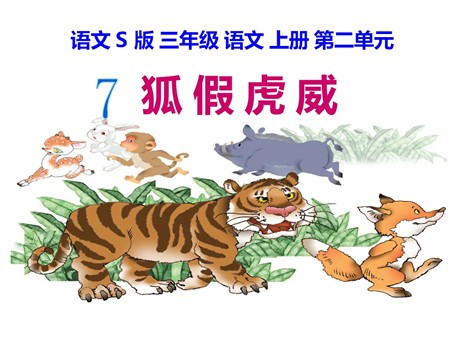 《狐假虎威》PPT课件10