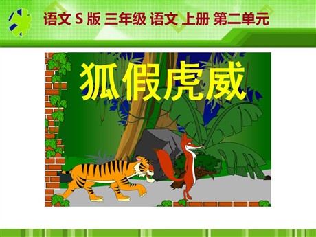 《狐假虎威》PPT课件11
