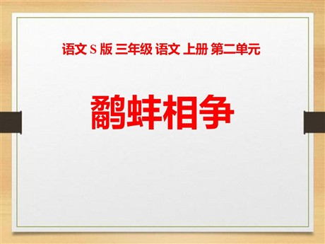 《鹬蚌相争》PPT课件13