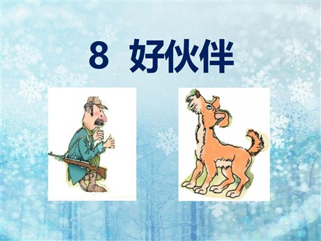 《好伙伴》PPT课件