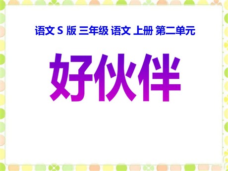 《好伙伴》PPT课件2