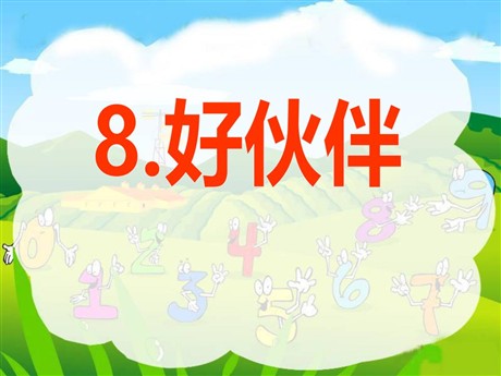 《好伙伴》PPT课件3