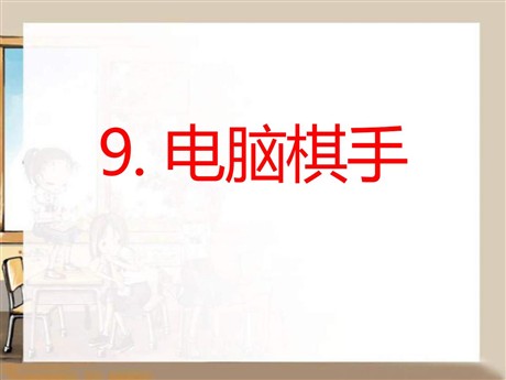 《电脑棋手》PPT课件2