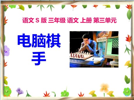 《电脑棋手》PPT课件3