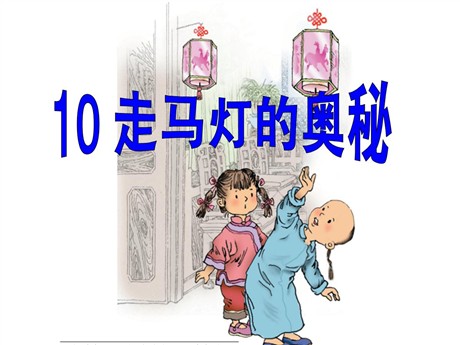 《走马灯的奥秘》PPT课件