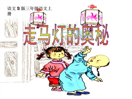 《走马灯的奥秘》PPT课件2