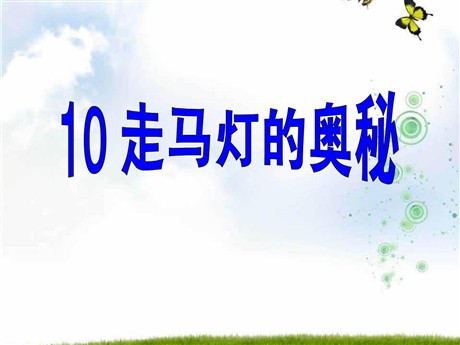 《走马灯的奥秘》PPT课件3