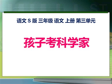 《孩子考科学家》PPT课件