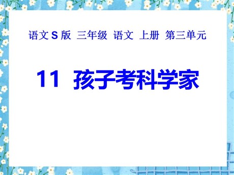 《孩子考科学家》PPT课件3