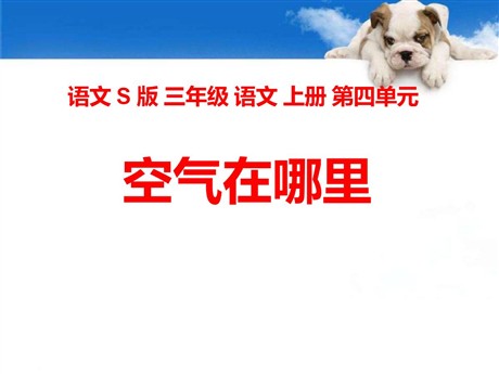 《空气在哪里》PPT课件