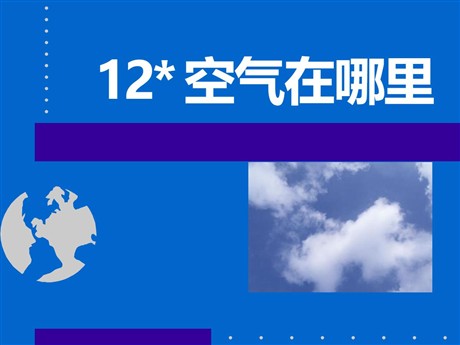 《空气在哪里》PPT课件2