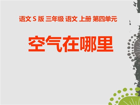 《空气在哪里》PPT课件3