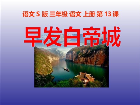 《早发白帝城》PPT课件9
