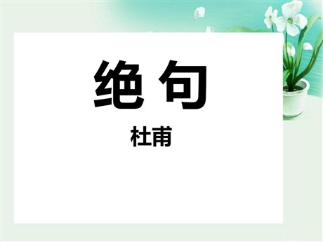 《绝句》PPT课件10
