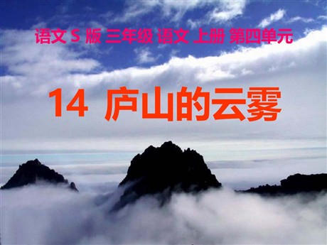 《庐山的云雾》PPT课件6