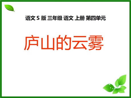 《庐山的云雾》PPT课件7