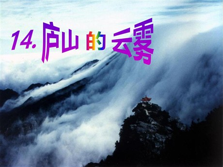《庐山的云雾》PPT课件9