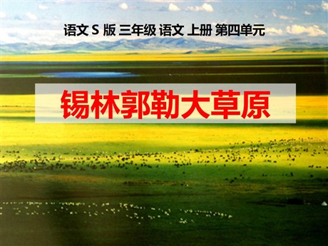 《锡林郭勒大草原》PPT课件