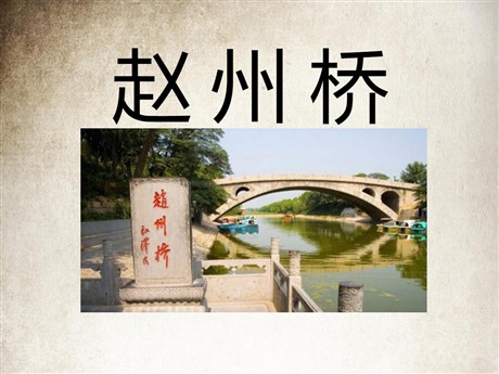 《赵州桥》PPT课件4