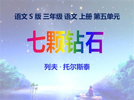 《七颗钻石》PPT课件9