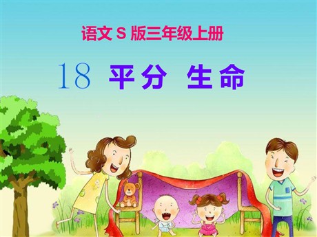 《平分生命》PPT课件5