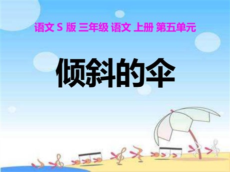 《倾斜的伞》PPT课件9