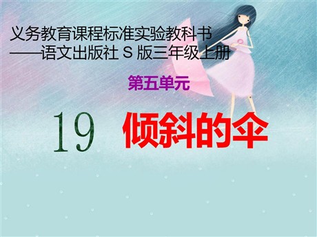 《倾斜的伞》PPT课件10