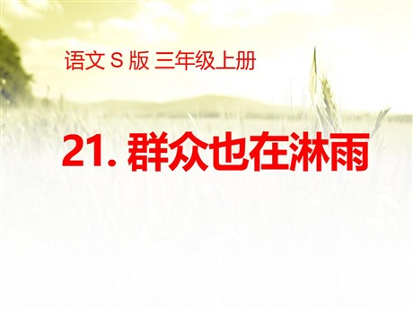 《群众也在淋雨》PPT课件2