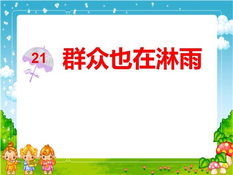 《群众也在淋雨》PPT课件3