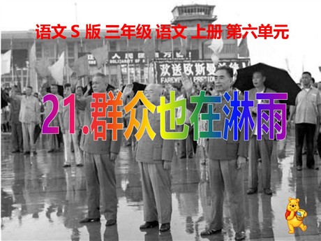 《群众也在淋雨》PPT课件4