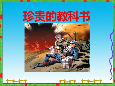 《珍贵的教科书》PPT课件7