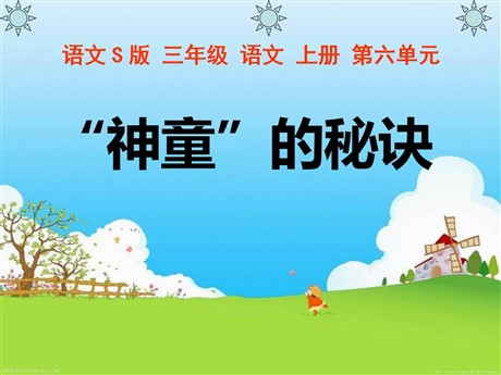 《“神童”的秘诀》PPT课件
