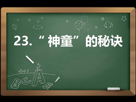 《“神童”的秘诀》PPT课件4