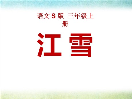《江雪》PPT课件10