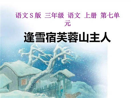 《逢雪宿芙蓉山主人》PPT课件2