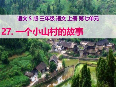 《一个小山村的故事》PPT课件2