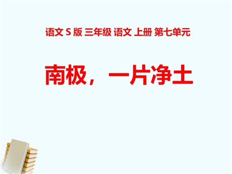 《南极，一片净土》PPT课件2