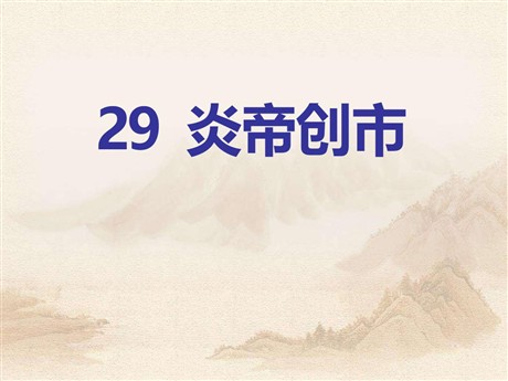 《炎帝创市》PPT课件