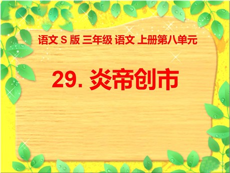 《炎帝创市》PPT课件2