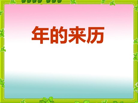 《“年”的来历》PPT课件4