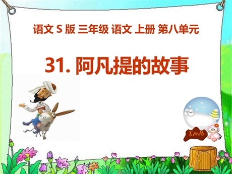 《阿凡提的故事》PPT课件2