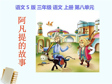 《阿凡提的故事》PPT课件3