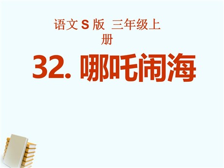 《哪吒闹海》PPT课件5