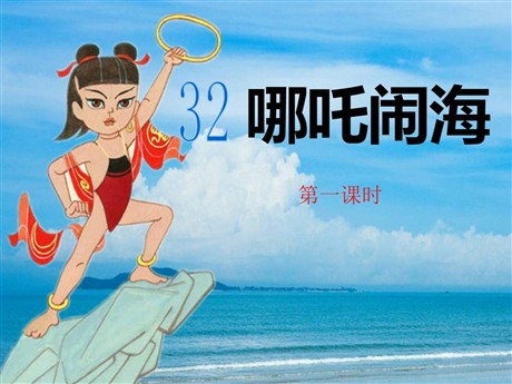 《哪吒闹海》PPT课件6