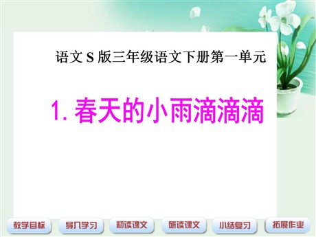 《春天的小雨滴滴滴》PPT课件
