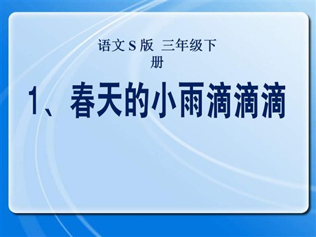 《春天的小雨滴滴滴》PPT课件2